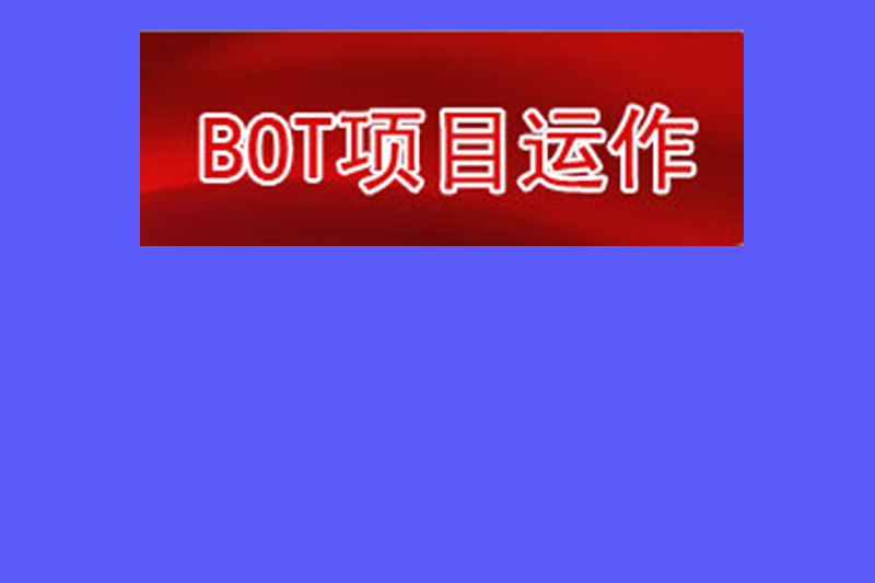太陽(yáng)能合同能源管理項(xiàng)目運(yùn)作BOT